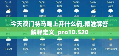 今天澳门特马晚上开什么码,精准解答解释定义_pro10.520