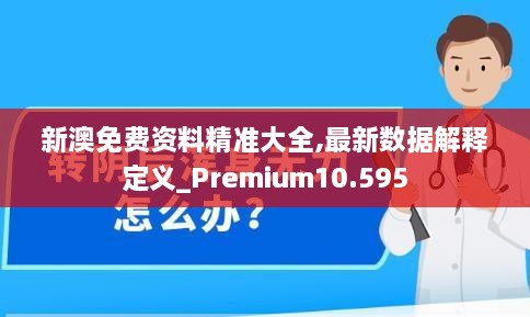 新澳免费资料精准大全,最新数据解释定义_Premium10.595