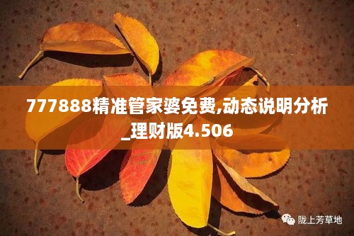 777888精准管家婆免费,动态说明分析_理财版4.506