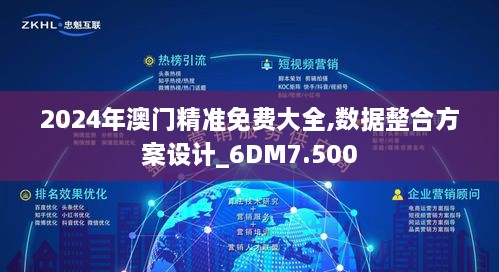 2024年澳门精准免费大全,数据整合方案设计_6DM7.500