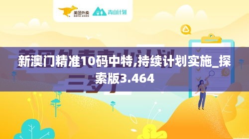 新澳门精准10码中特,持续计划实施_探索版3.464