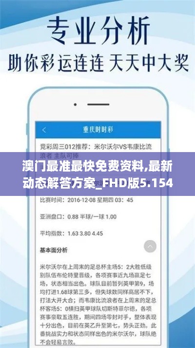 澳门最准最快免费资料,最新动态解答方案_FHD版5.154