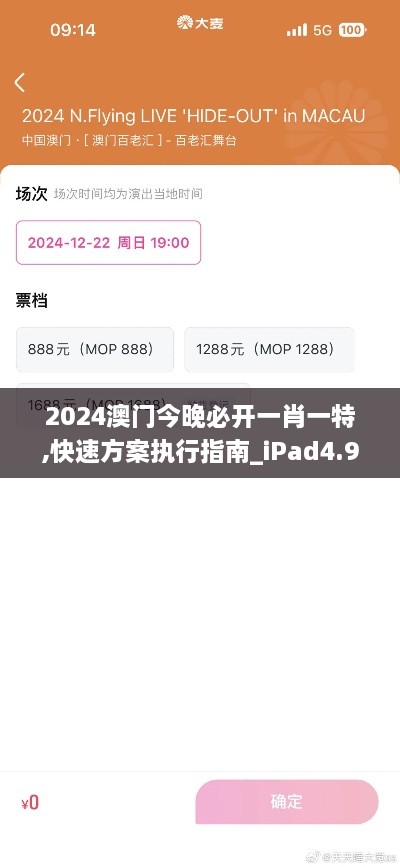 2024澳门今晚必开一肖一特,快速方案执行指南_iPad4.935