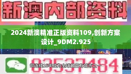 2024新澳精准正版资料109,创新方案设计_9DM2.925