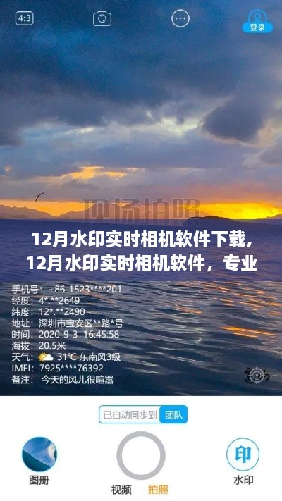 专业摄影与个性化水印融合，12月水印实时相机软件下载