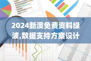 2024新澳免费资料绿波,数据支持方案设计_iShop6.790