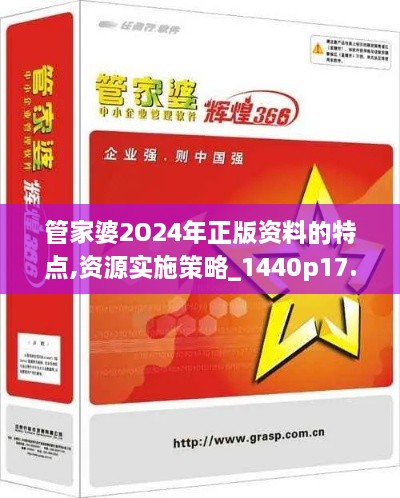 管家婆2O24年正版资料的特点,资源实施策略_1440p17.749