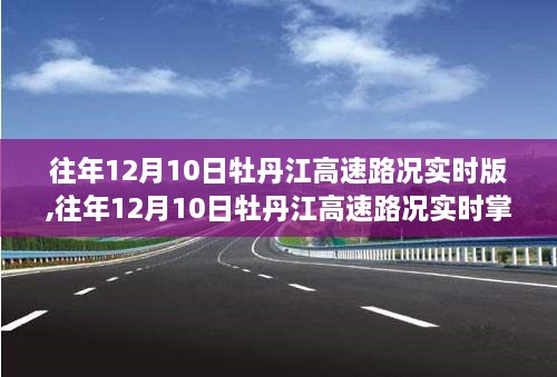 往年12月10日牡丹江高速路况实时播报与掌握攻略