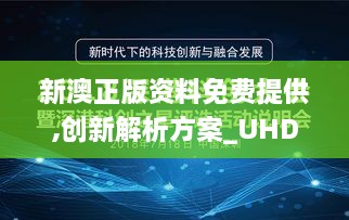 新澳正版资料免费提供,创新解析方案_UHD版10.623