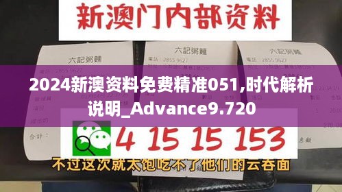 2024新澳资料免费精准051,时代解析说明_Advance9.720