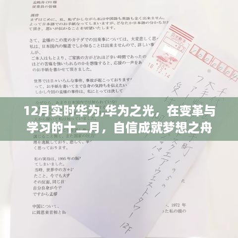 华为变革与学习的十二月，成就梦想之舟——华为之光的自信闪耀