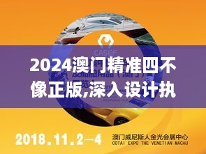 2024澳门精准四不像正版,深入设计执行方案_pack4.277