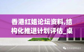 香港红姐论坛资料,结构化推进计划评估_桌面款14.569