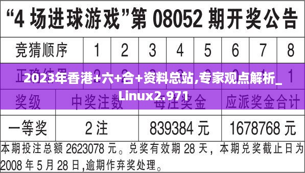 2023年香港+六+合+资料总站,专家观点解析_Linux2.971