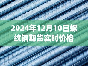 2024年12月10日螺纹钢期货实时价格观察，时光中的价格变迁