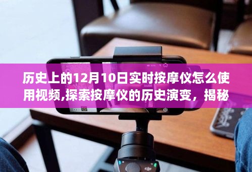 揭秘按摩仪历史演变，十二月十日实时按摩仪使用指南与技巧探索视频