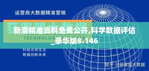 新澳精准资料免费公开,科学数据评估_豪华版8.146