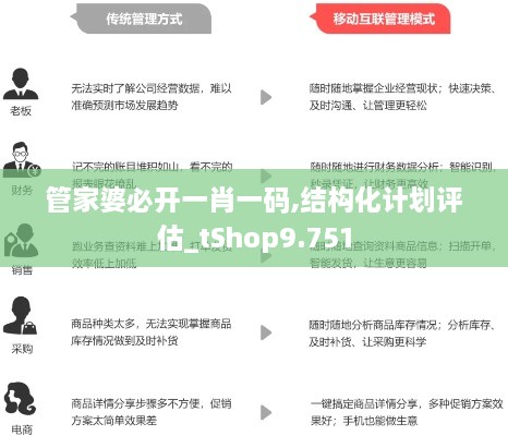 管家婆必开一肖一码,结构化计划评估_tShop9.751