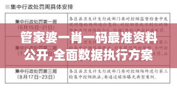 管家婆一肖一码最准资料公开,全面数据执行方案_Z6.736