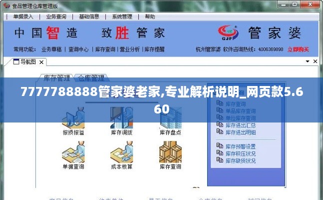 7777788888管家婆老家,专业解析说明_网页款5.660