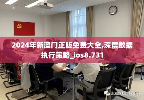 2024年新澳门正版免费大全,深层数据执行策略_ios8.731