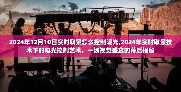 揭秘实时取景技术下的曝光控制艺术，揭秘幕后打造视觉盛宴的秘诀（2024年）