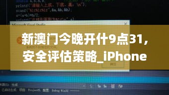 新澳门今晚开什9点31,安全评估策略_iPhone7.249