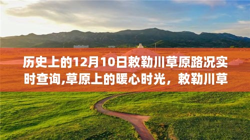 敕勒川草原12月10日路况实时播报与暖心之旅