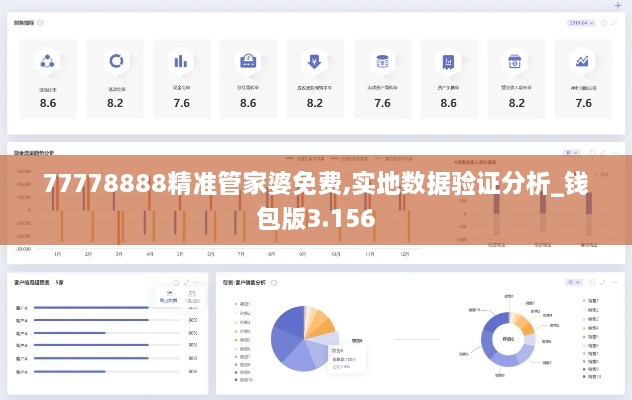 77778888精准管家婆免费,实地数据验证分析_钱包版3.156
