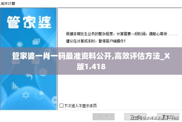 管家婆一肖一码最准资料公开,高效评估方法_X版1.418