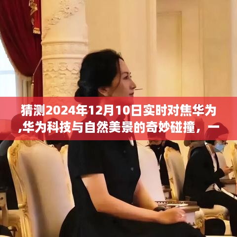 华为科技与美景的奇妙交融，寻找内心平静的旅程猜想（2024年12月10日实时对焦）