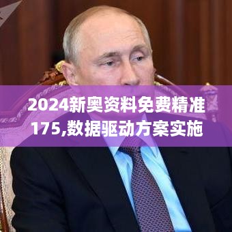 2024新奥资料免费精准175,数据驱动方案实施_旗舰版8.938