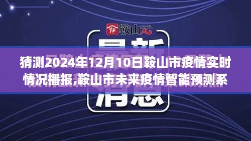 鞍山市未来疫情智能预测系统播报，2024年疫情实时播报新纪元