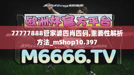 77777888管家婆四肖四码,重要性解析方法_mShop10.397