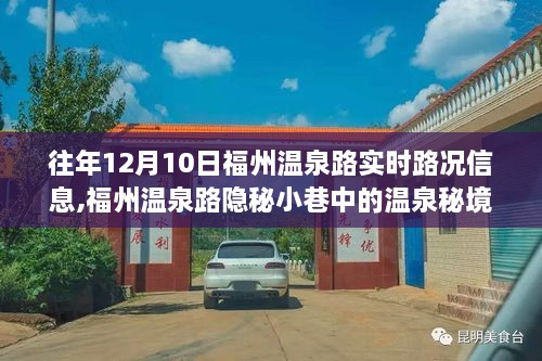 福州温泉路实时路况与隐秘温泉秘境探寻，特色小店的独特风情