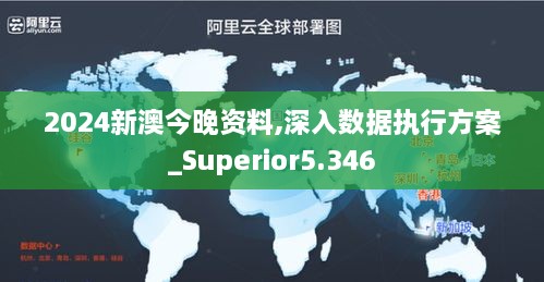 2024新澳今晚资料,深入数据执行方案_Superior5.346