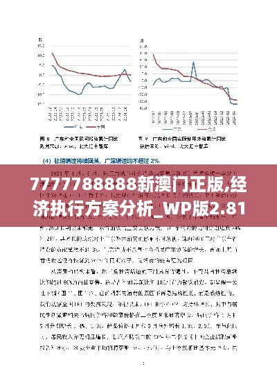 7777788888新澳门正版,经济执行方案分析_WP版2.815