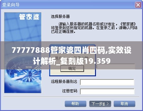 77777888管家婆四肖四码,实效设计解析_复刻版19.359