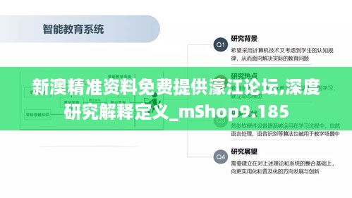 新澳精准资料免费提供濠江论坛,深度研究解释定义_mShop9.185