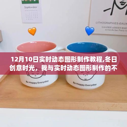 我与实时动态图形制作的不解之缘，12月10日创意图形制作教程