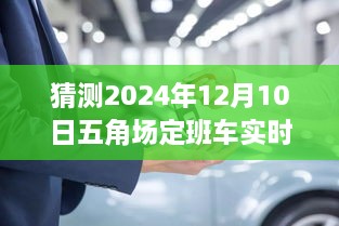 驾驭未来的钥匙，揭秘五角场定班车传奇，学习变化成就未来之路——预测至2024年12月10日的实时动态