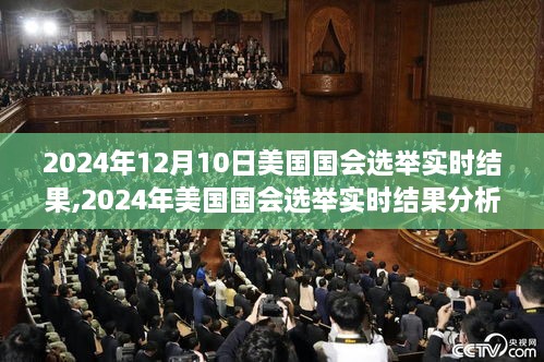 实时解析预测，2024年12月美国国会选举结果展望