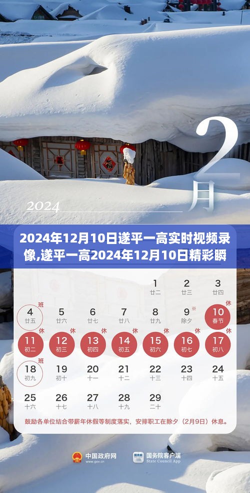 遂平一高2024年12月10日精彩瞬间全程实录，实时视频录像全回顾