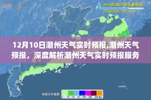 潮州天气预报深度解析，最新实时天气信息及趋势预测