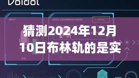 深度评测，预测与竞品对比下的布林轨道实时性展望（猜测日期，2024年12月10日）