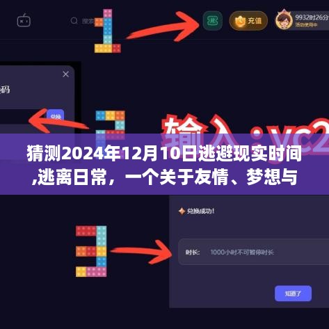 友情梦想时光之旅，逃离现实的奇妙一天，小趣事展望于2024年12月10日