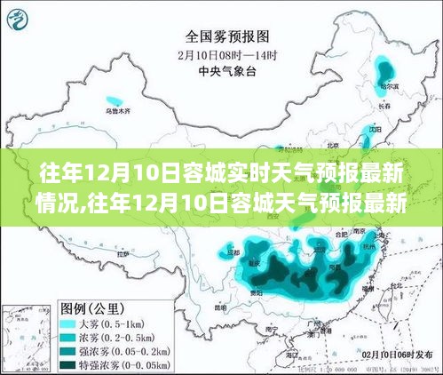 往年12月10日容城天气预报最新情况，多方观点与个人立场解析