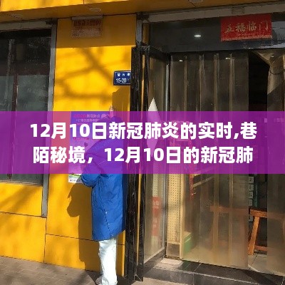 12月10日新冠肺炎实时下的巷陌秘境与小店奇遇