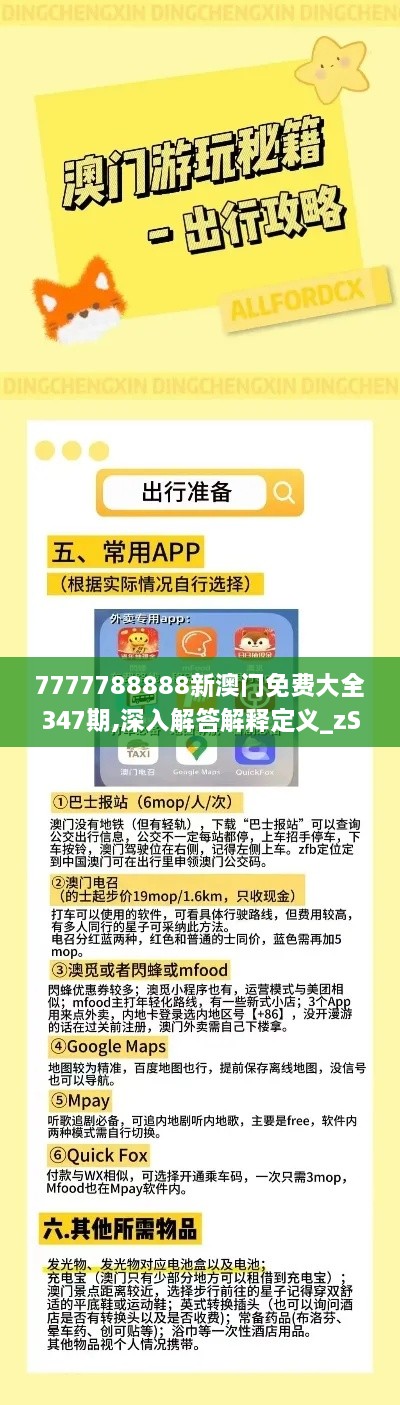 7777788888新澳门免费大全347期,深入解答解释定义_zShop3.323