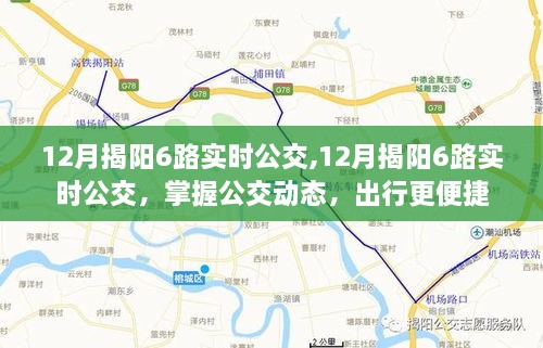 掌握揭阳公交动态，揭阳六路实时公交信息，便捷出行参考